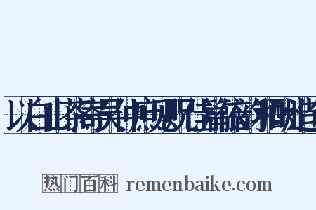 以白山茶寄吴仲庶见贶佳篇依韵和酬造句是什么意思的图片
